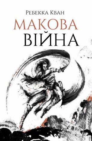 Книга Макова війна