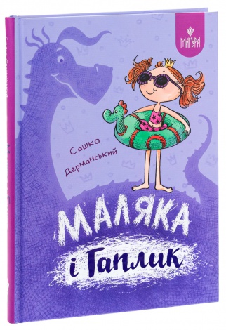 Книга Маляка і Гаплик. Маляка. Книга 3 / Сашко Дерманський (9786178177041) (українською)