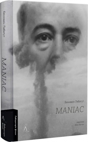 Книга MANIAC. Бенхамін Лабатут  (українською)