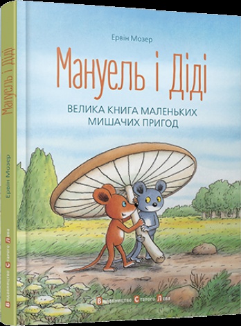 Книга Мануель і Діді