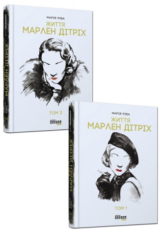 Книга Марлен Дітріх. Комплект у 2-х томах Марія Ріва