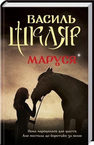 Книга Маруся / Василь Шкляр (українською)