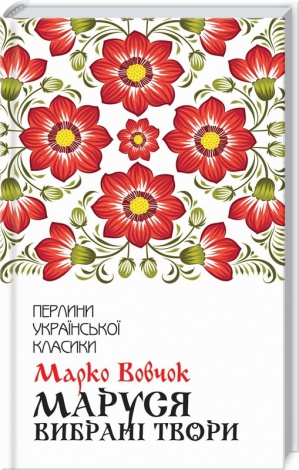 Книга Маруся. Вибрані твори / Марко Вовчок. Серія-Перлини української класики (КСД)