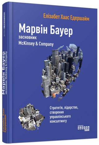Книга Марвін Бауер, засновник McKinsey & Company Елізабет Хаас Едершайм