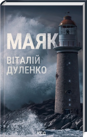 Книга Маяк / Віталій Дуленко