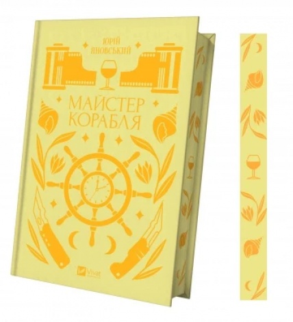 Книга Майстер корабля (з кольоровим зрізом)/ Юрій Яновський. Серія - Vivat класика (українською)