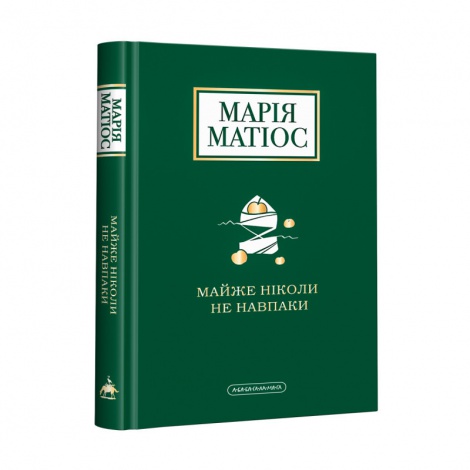 Книга Майже ніколи не навпаки  Марія Матіос