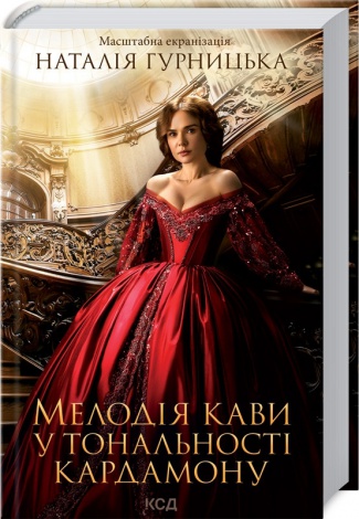 Книга Мелодія кави у тональності кардамону / Наталія Гурницька (9786171291461) (українською)