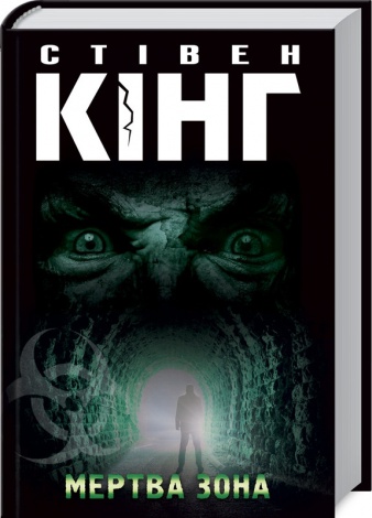 Книга Мертва зона / Стівен Кінг (українською)
