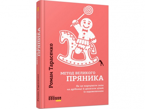 Книга Метод великого пряника Роман Тарасенко