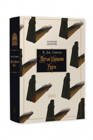 Книга Метью Шардлейк. Розгін / К. Дж. Сенсом. Історичний детектив