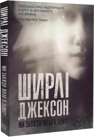 Книга Ми завжди жили в замку