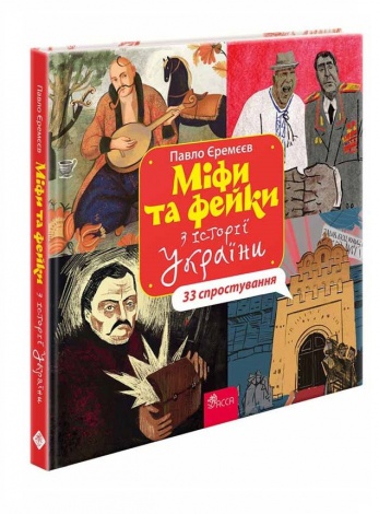 Книга Міфи та фейки з Історії України. 33 спростування. Павло Єремєєв