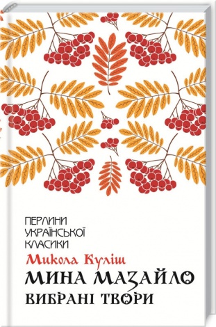 Книга Мина Мазайло. Вибрані твори / Микола Куліш (Перлини української класики)