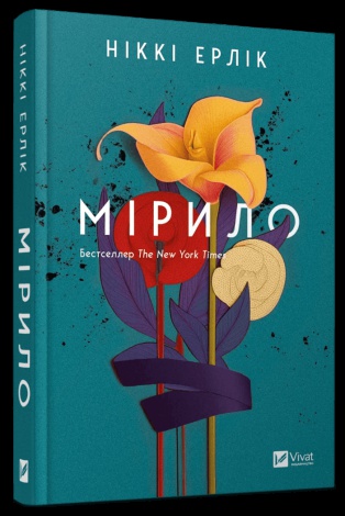 Книга Мірило / Ніккі Ерлік (українською)