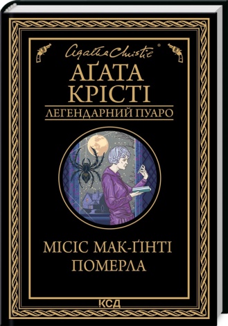 Книга  Місіс Мак-Гінті померла/Агата Крісті (Легендарний Пуаро)