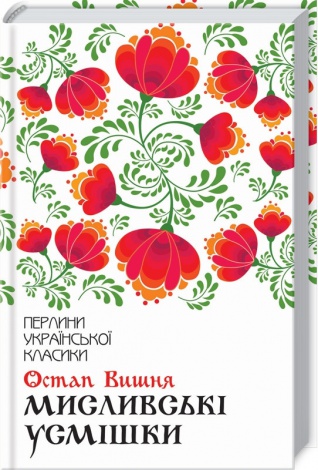 Книга Мисливські усмішки / Остап Вишня. Серія-Перлини української класики