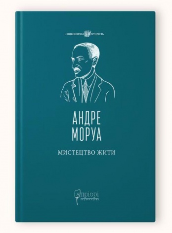Книга Мистецтво жити / Андре Моруа серія Споконвічна мудрість