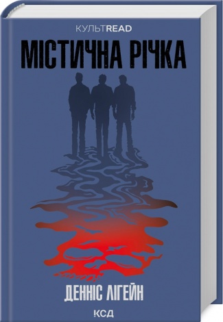 Книга Містична річка / Денніс Лігейн. Серія - КультRead (українською)