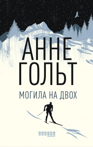 Книга Могила на двох