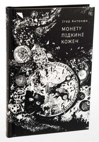 Книга Монету підкине кожен / Ігор Антонюк (українською)
