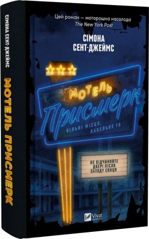 Книга Мотель "Присмерк" / Сімона Сент-Джеймс (українською)