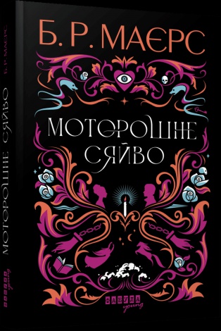 Книга Моторошне сяйво / Б. Р. Маєрс. Серія - Світовий бестселер (українською)