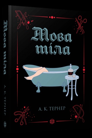 Книга Мова тіла. Книга 1 / А. К. Тернер (українською)