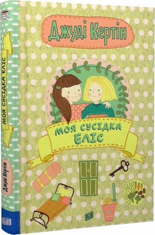 Книга Моя сусідка Еліс. Джуді Кертін. Книга 1