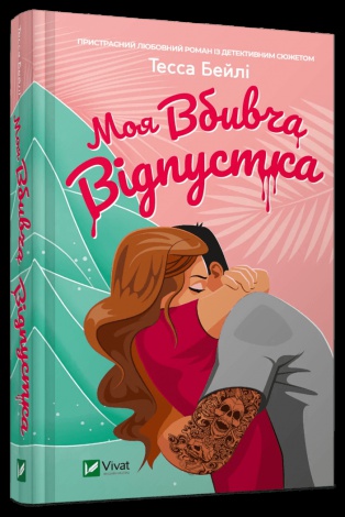 Книга Моя вбивча відпустка / Тесса Бейлі (українською)