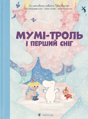 Книга Мумі-троль і перший сніг / Сесілія Давідссон, Алекс Гаріді (українською)