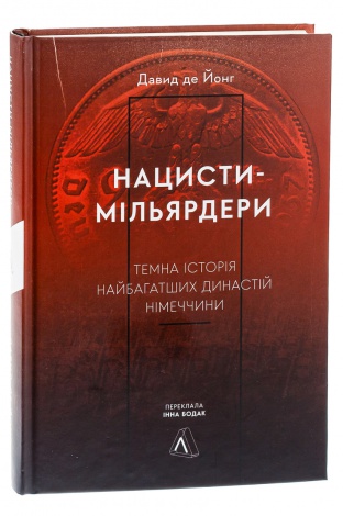 Книга Нацисти-мільярдери.Темна історія найбагатших династій Німеччини. Давид де Йонг (тверда палітурка)