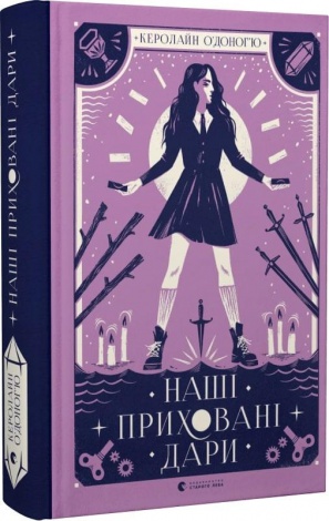 Книга Наши скрытые дары (на украинском языке)