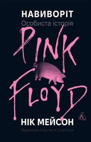 Книга  Навиворіт. Особиста історія Pink Floyd. Нік Мейсон (тверда обкладинка)
