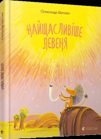 Книга Найщасливіше левеня / Олександр Шатохін (українською)