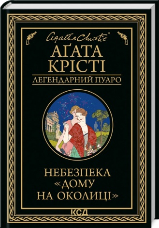 Книга Небезпека Дому на околиці / Агата Крісті. Серія - Легендарний Пуаро (українською)