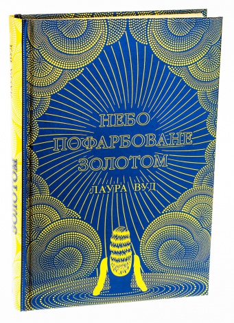 Книга Небо пофарбоване золотом / Лаура Вуд. Серія-Світи Лаури Вуд (українською)