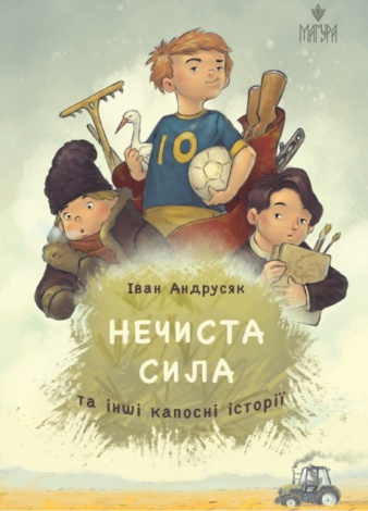 Книга Нечиста сила та інші капосні історії / Iван Андрусяк (українською)