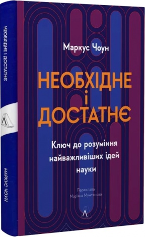 Книга  Необхідне і достатнє. Ключ до розуміння найважливіших ідей науки. Маркус Чоун (тверда обкладинка)