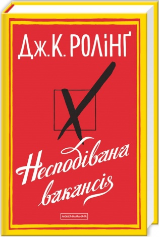 Книга Неожиданная вакансия. Джоан Роллинг (на украинском языке)