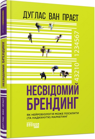 Книга Несвідомий брендинг