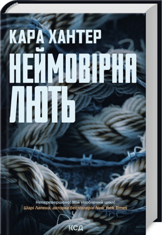 Книга Неймовірна лють. Книга 4 / Кара Хантер. Серія - Детектив Адам Фоулі