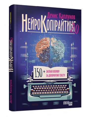 Книга Нейрокопірайтинг 2.0. Денис Каплунов. Серія PRObusiness (українською)