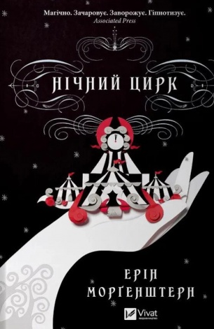 Книга Нічний цирк (кольоровий зріз) Фентезі