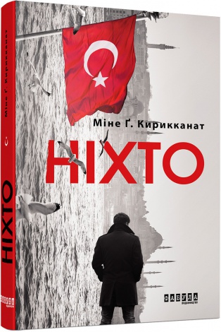 Книга Ніхто