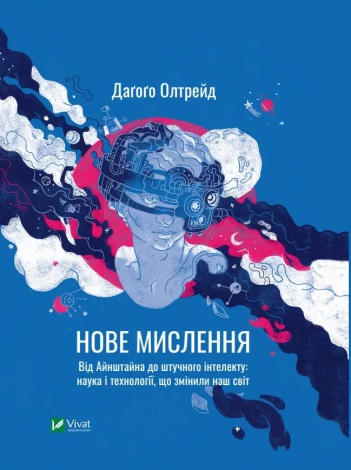 Книга Нове мислення Від Айнштайна до штучного інтелекту: наука і технології, що змінили наш світ Олтрейд Д.