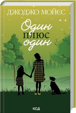 Книга Один плюс один / Джоджо Мойєс (українською)