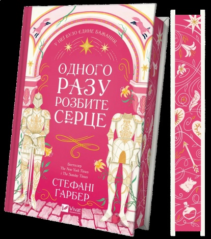 Книга Одного разу розбите серце, книга 1. Стефані Гарбер (українською мовою)