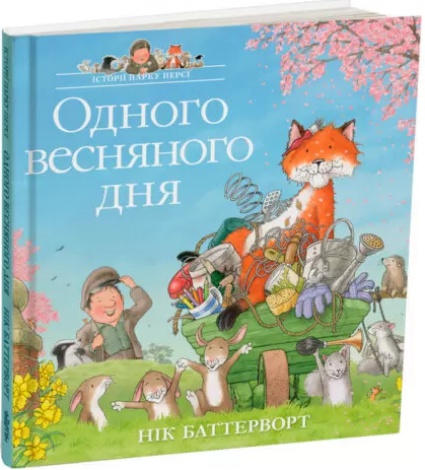 Книга Одного весняного дня. Історії парку Персі/ Нік Баттерворт (українською)