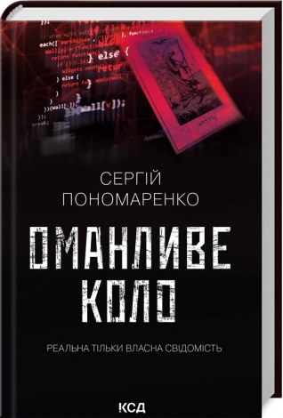 Книга Оманливе коло. Сергій Пономаренко (українською)